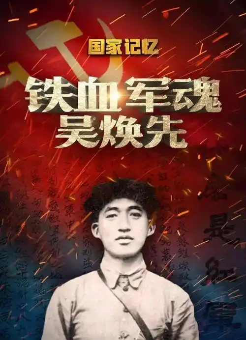 吴焕先_曹学楷_革命