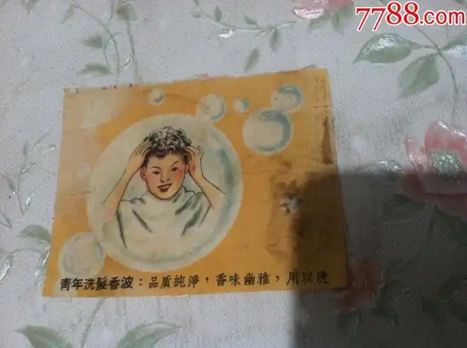 早期--青年洗发香波【按图出售】
