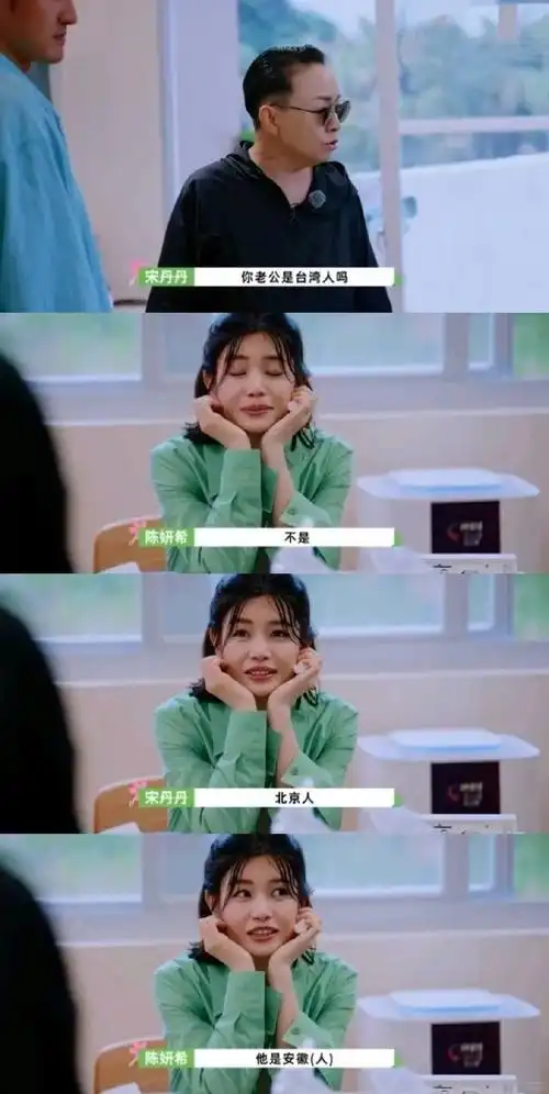 宋丹丹贴脸问陈妍希老公是谁