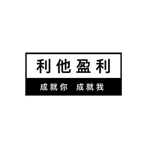 利他盈利 成就你 成就我 商标公告