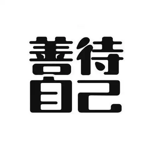 em>善待 /em> em>自己 /em>