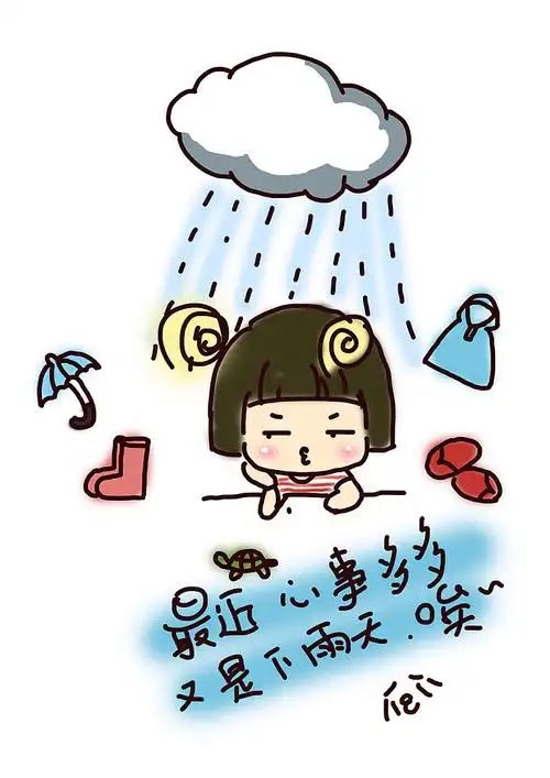 龟龟心情日记 9月5日雨