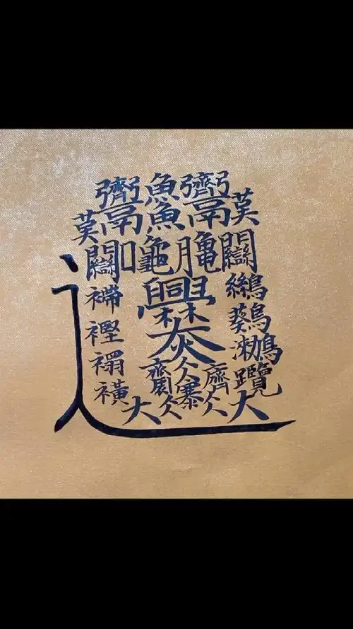 书法毛笔字#这个才是笔画最多的汉字,没有之一!