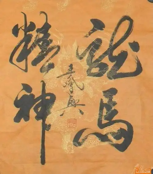 王凤兴-作品111《龙马精神》-淘宝-名人字画-书画服务中心,书画销售