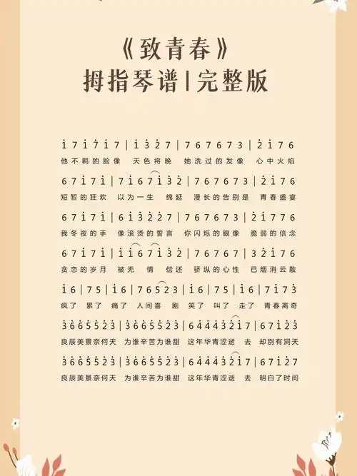 致青春拇指琴热门简谱完整版