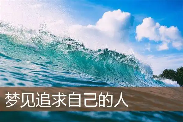 梦见追求自己的人