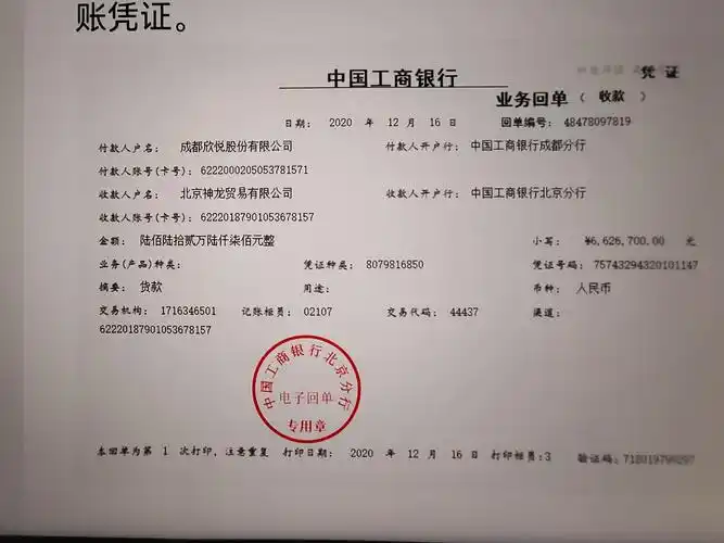 银行账户收到成都欣悦股份有限公司货款6626700元(已享受10日内付款