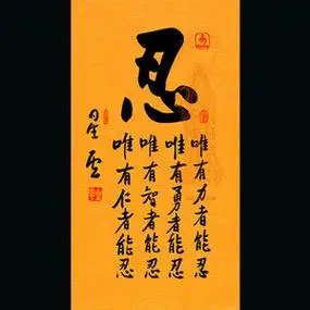 忍字挂画莫生气