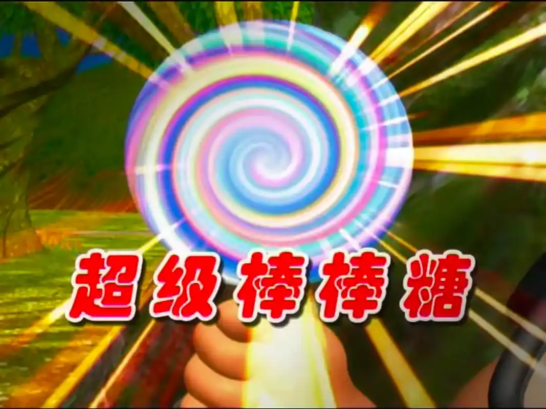 原创"猪猪侠二"具有神奇特效的宝物,超级棒棒糖经典,你记得吗?
