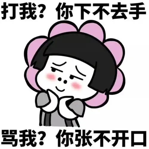 打我?你下不去手骂我?你张不开口