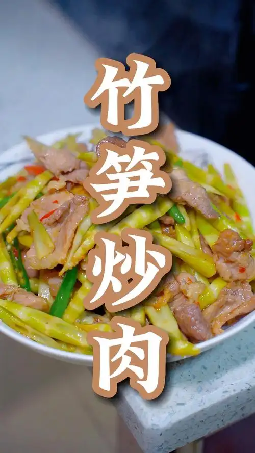 竹笋炒肉片  #宅在家里做美食