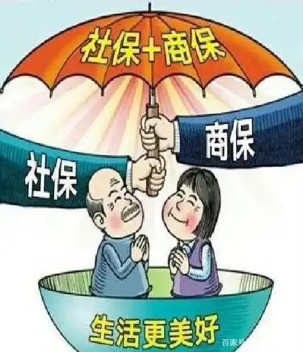 社保加商保,未来更美好