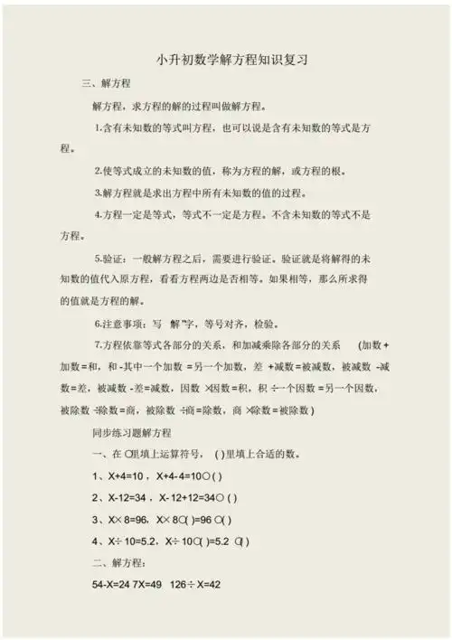 小升初数学解方程知识复习.pdf 1页