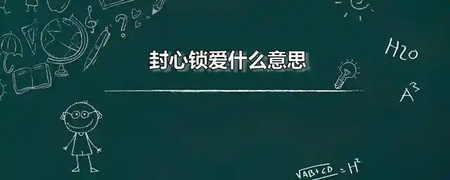 封心锁爱什么意思 封心锁爱的近义词是什么