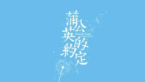 清新唯美的字体设计—《蒲公英的约定》-视频课程-学汇网