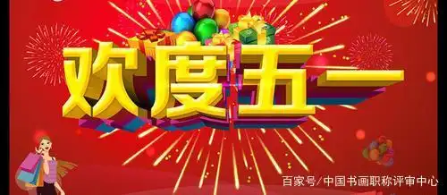 祝亲朋好友五一节快乐——侯树辰诗选