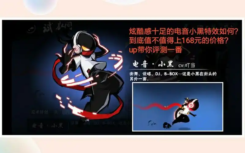 忍三中价值168元的史诗级皮肤电音小黑特效表现如何?是否值这个价?