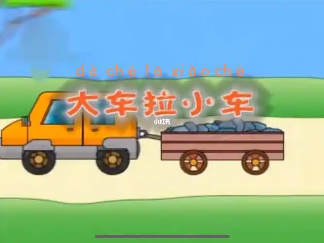 大车拉小车绕口令tonguetwister