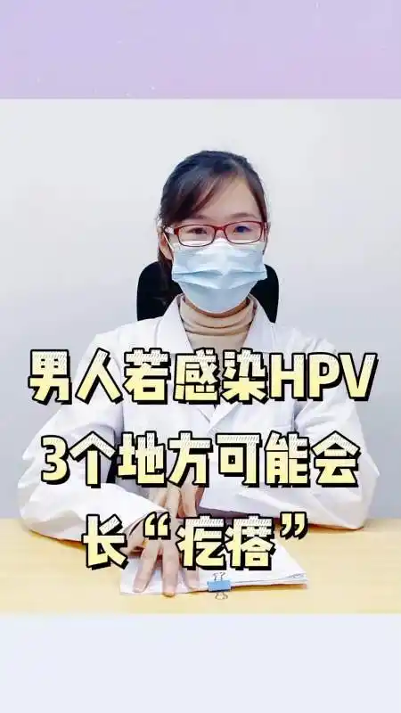 男人若感染hpv,3个地方可能会长"疙瘩",你会看吗?