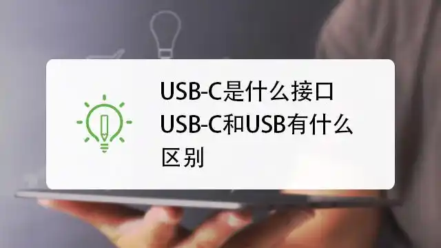 usb-c和usb有什么区别