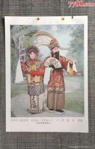 唐明皇与杨贵妃