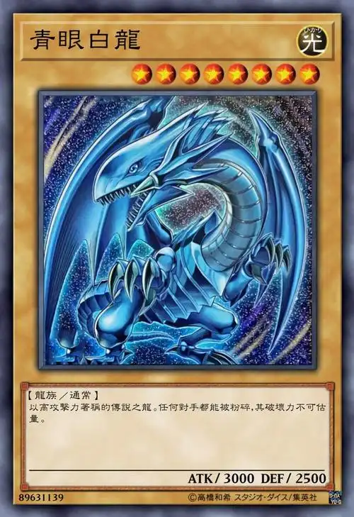 游戏王高清卡图系列-青眼白龙(白嫁)