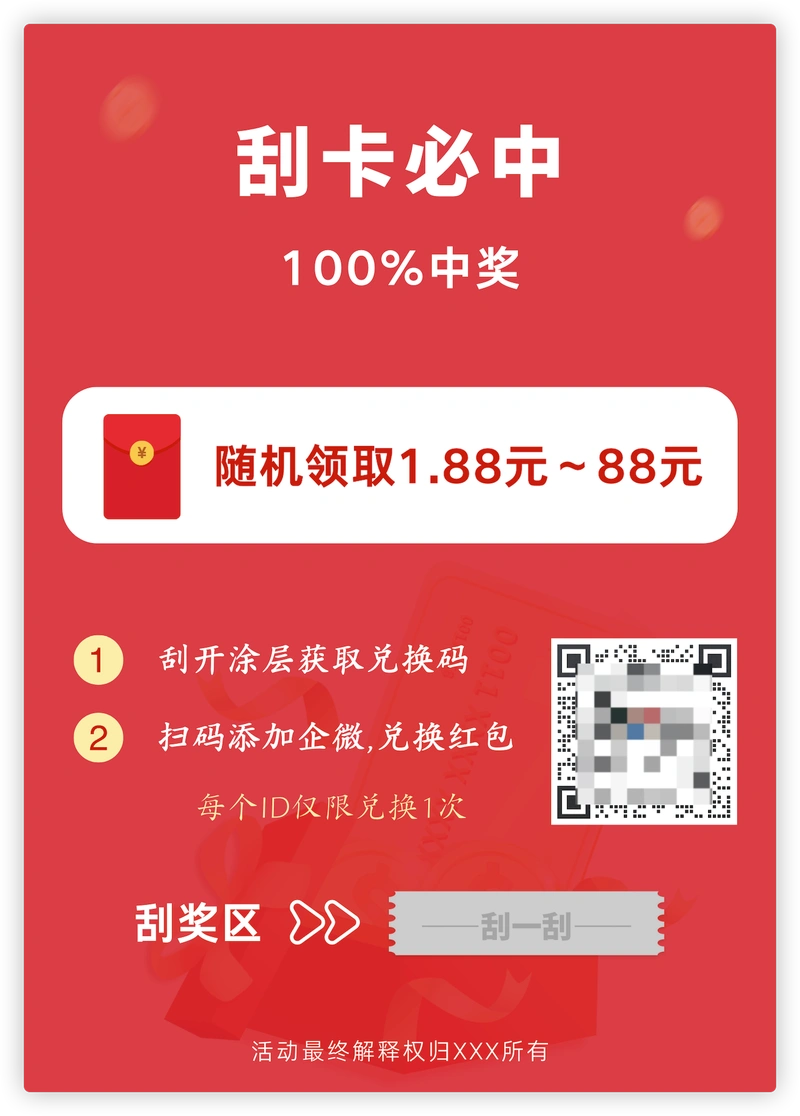 电商包裹卡设计成刮刮卡兑换红包,轻松搞定私域引流