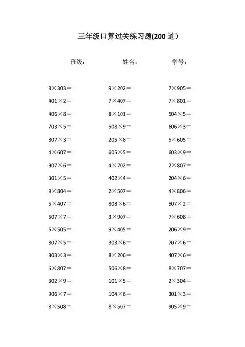 三年级数学中间有0的三位数乘以一位数口算练习题计算题大全