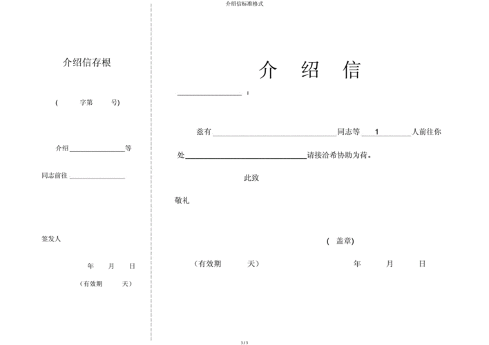 介绍信标准格式.docx 3页