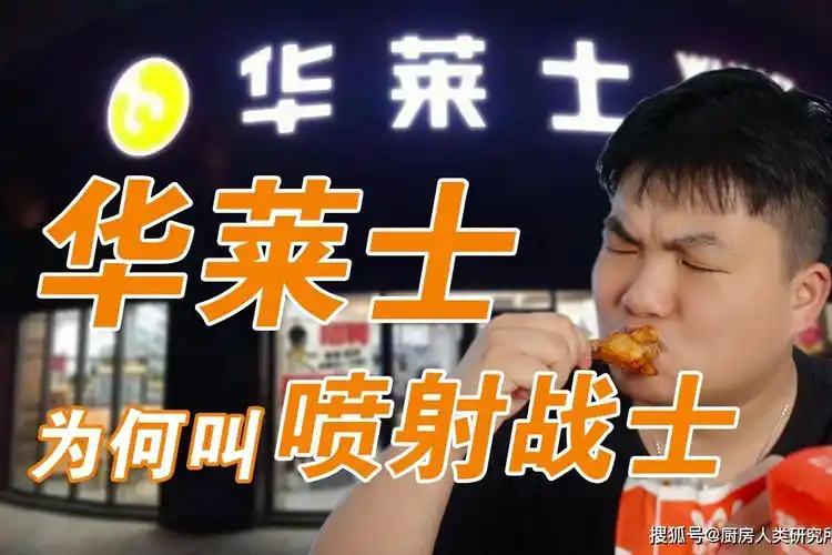 华莱士为何被称为喷射战士实地吃完后我哭了