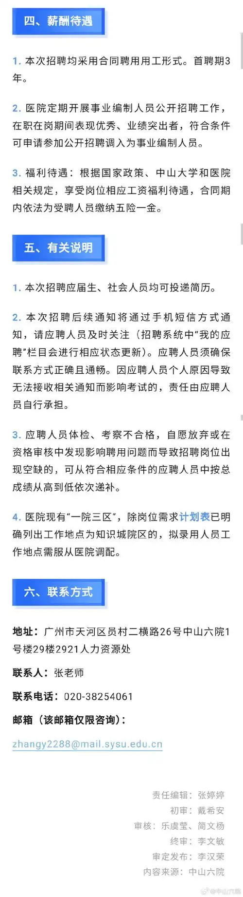 招聘##医生招聘##人才招募#中山大学附属第六医院2024年招聘公告