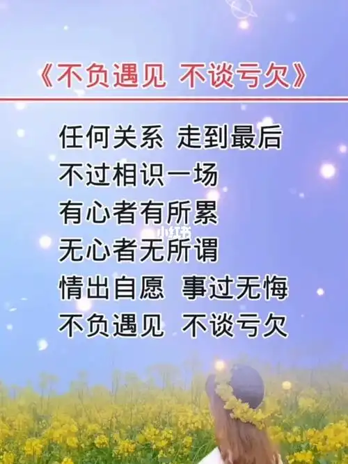 所累,无心者无所谓,情出自愿,事过无悔,不负遇见,不谈亏欠"#每日书语