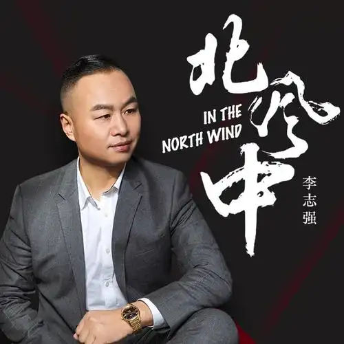 李志强北风中