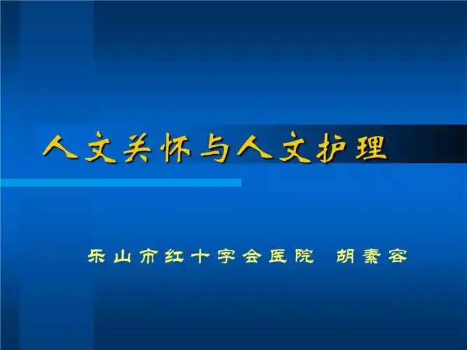 人文关怀和人文护理精编.ppt 29页