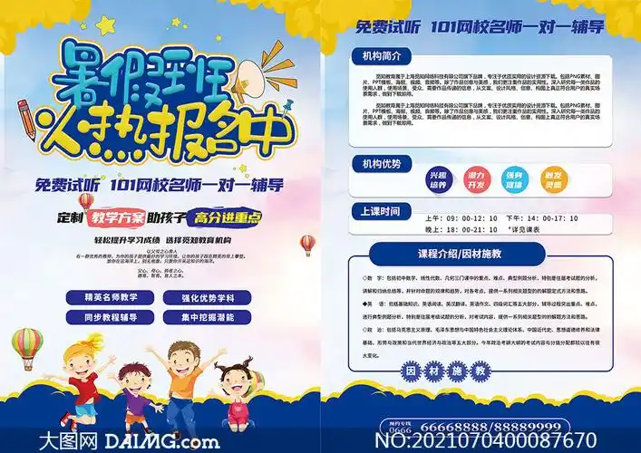 > 素材信息        幼儿园暑期班招生简章设计psd素材         暑假