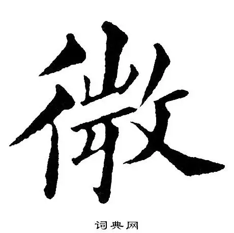 微楷书书法字典