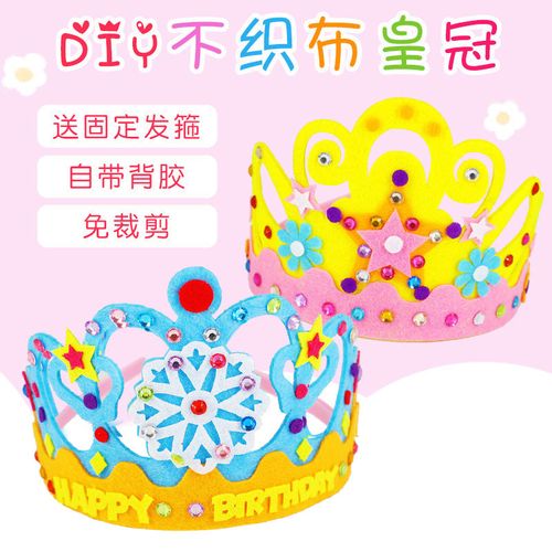 不织布皇冠儿童手工制作生日帽头饰幼儿园创意diy粘贴材料包女孩