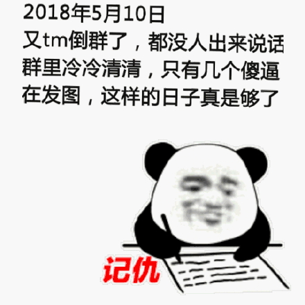 2018年5月10日又tm倒群了,都没人出来说话群里冷冷清清,只有几个傻逼