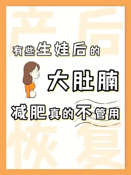 7515生娃后duangduang的大肚子7515也许光靠减肥是没有用的哦