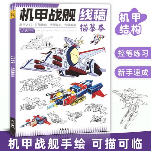 科幻创意动漫卡通二次元基础教程画册手绘画画入门自学线描临摹书籍