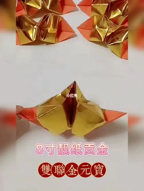 双联金元宝折纸教程8寸靓纸贡金