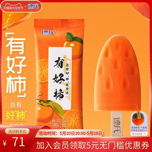 【新品】德氏有好柿雪泥 柿子口味雪糕网红冰淇淋柿子味冷饮15支