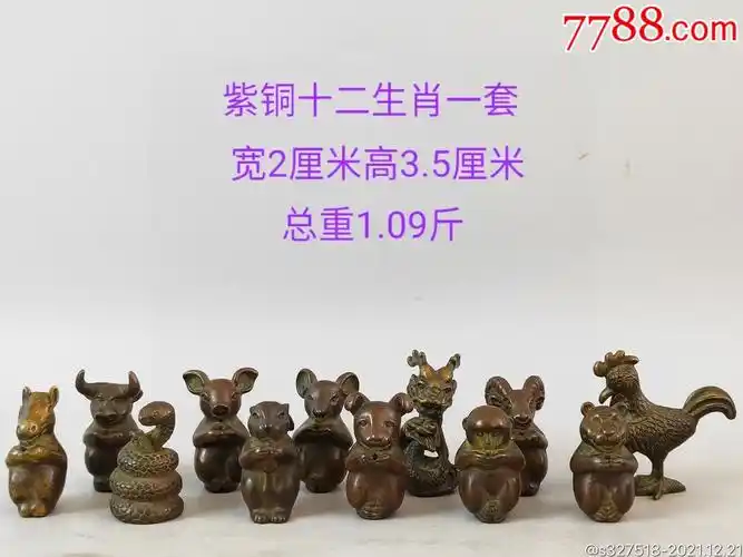 紫铜十二生肖摆件一套_铜像/铜佛像_图片鉴赏_收藏价格_7788铜器收藏