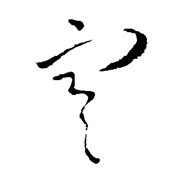 寒_寒字怎么写好看_寒的写法_书法字典_大圈网