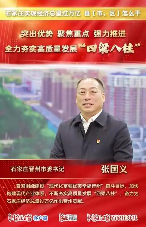 总量过万亿县(市,区)怎么干|晋州市委书记张国义这样说|石家庄市委