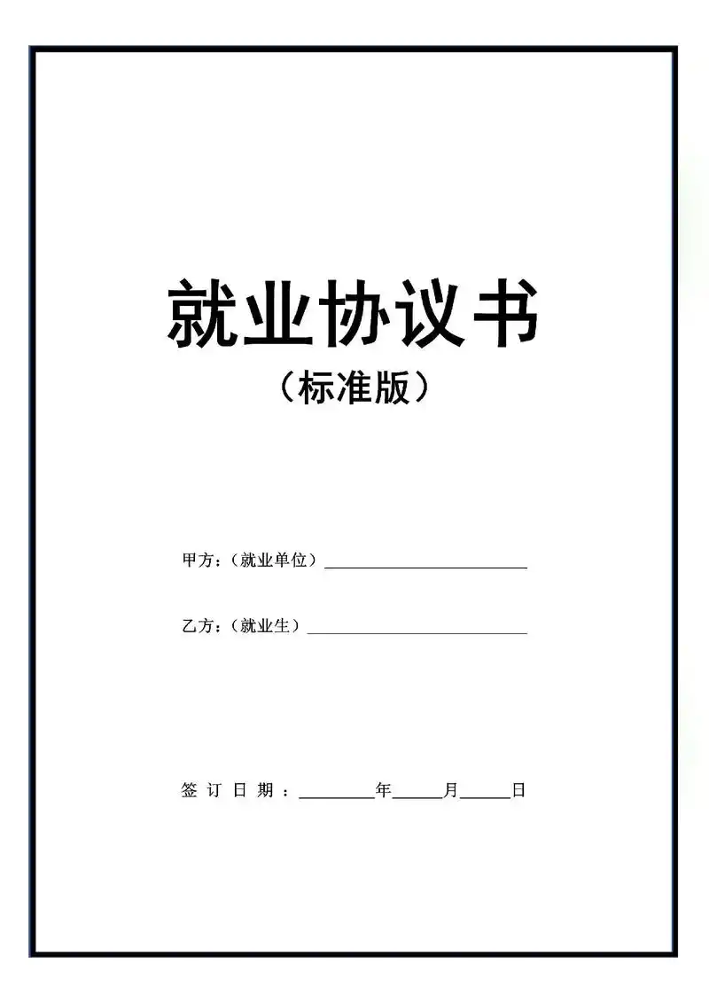 就业协议应届大学生毕业生就业合同模板范本