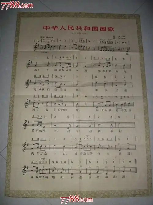 中华人民共和国国歌