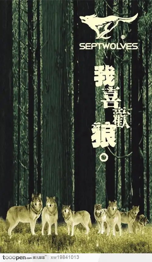 七匹狼狼草地动物野兽设计海报品牌广告