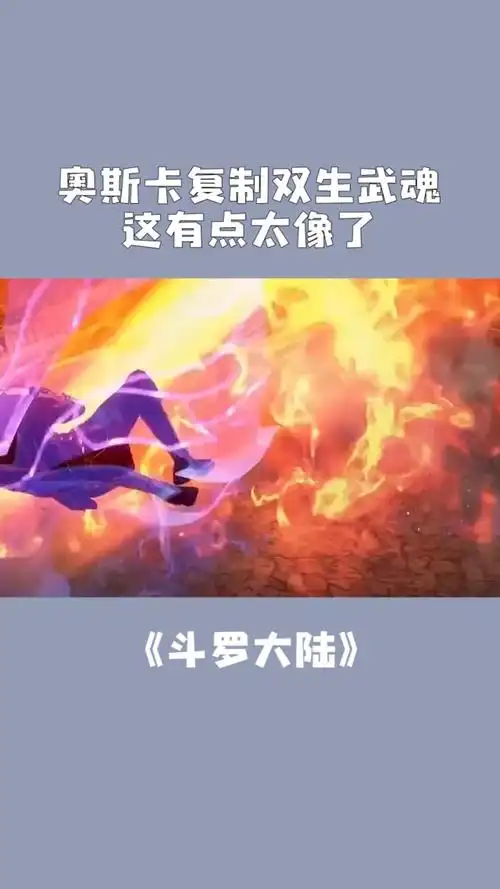 奥斯卡复制双生武魂,这有点太像了(一)#斗罗大陆
