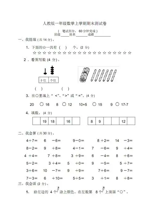 人教版新课标小学一年级数学上学期期末试卷.pdf 4页